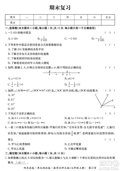 江西高校出版社2020阳光试卷单元测试卷数学七年级上册北师大版答案