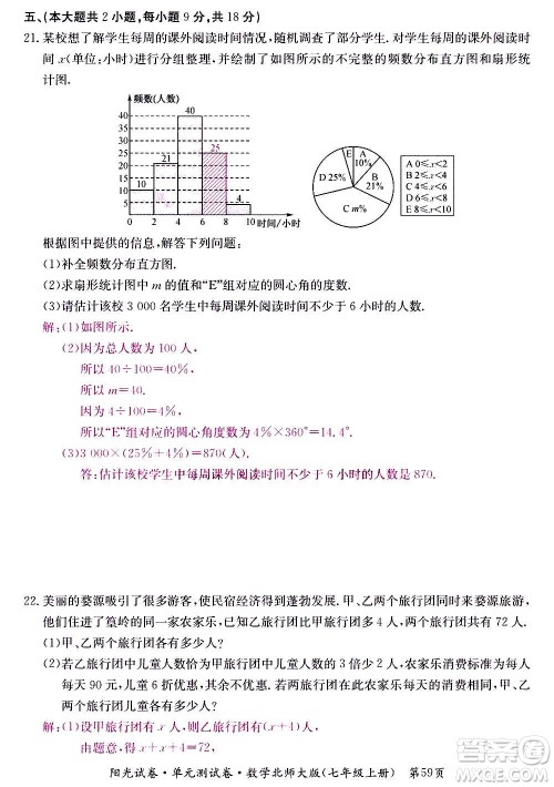 江西高校出版社2020阳光试卷单元测试卷数学七年级上册北师大版答案