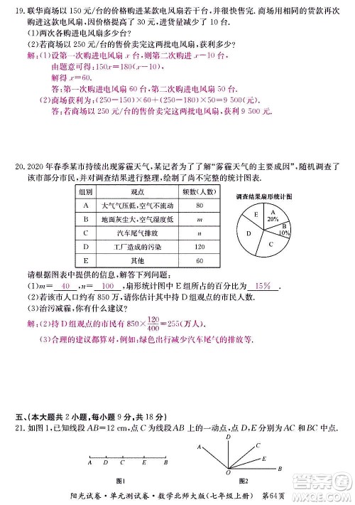 江西高校出版社2020阳光试卷单元测试卷数学七年级上册北师大版答案