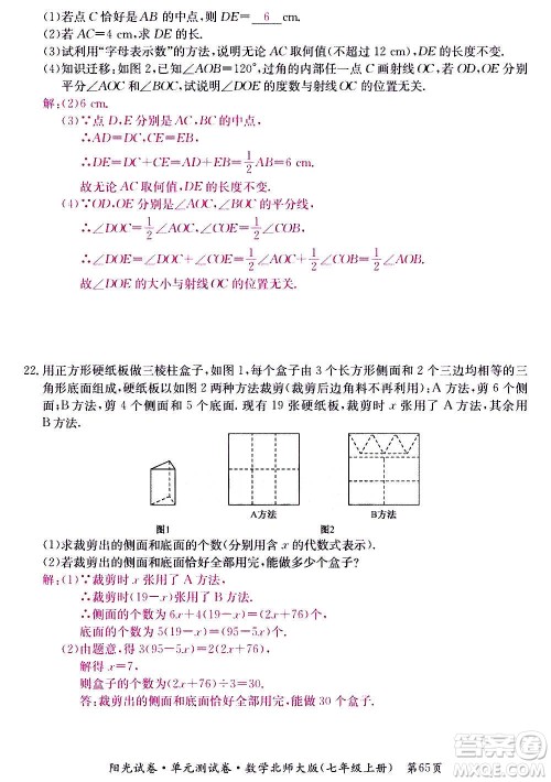 江西高校出版社2020阳光试卷单元测试卷数学七年级上册北师大版答案