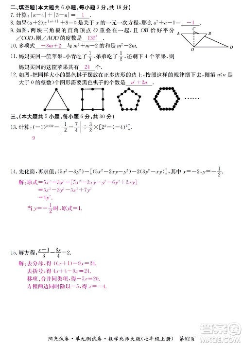 江西高校出版社2020阳光试卷单元测试卷数学七年级上册北师大版答案