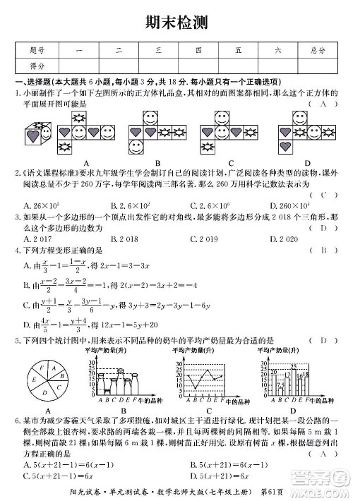 江西高校出版社2020阳光试卷单元测试卷数学七年级上册北师大版答案