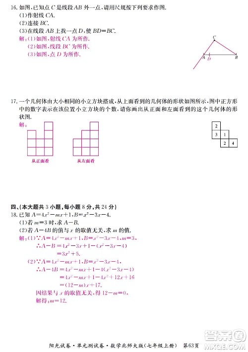 江西高校出版社2020阳光试卷单元测试卷数学七年级上册北师大版答案