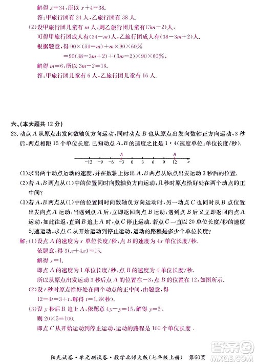 江西高校出版社2020阳光试卷单元测试卷数学七年级上册北师大版答案