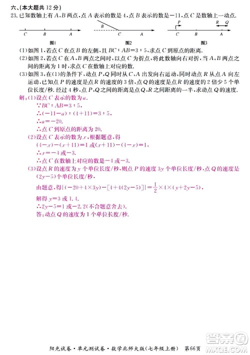 江西高校出版社2020阳光试卷单元测试卷数学七年级上册北师大版答案