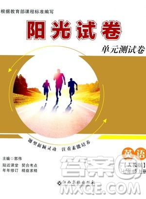 江西高校出版社2020阳光试卷单元测试卷英语七年级上册人教版答案