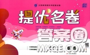 江苏人民出版社2020提优名卷三年级英语上册人教版答案