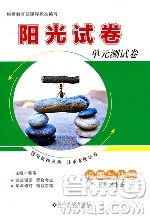 江西高校出版社2020阳光试卷单元测试卷道德与法治七年级上册人教版答案