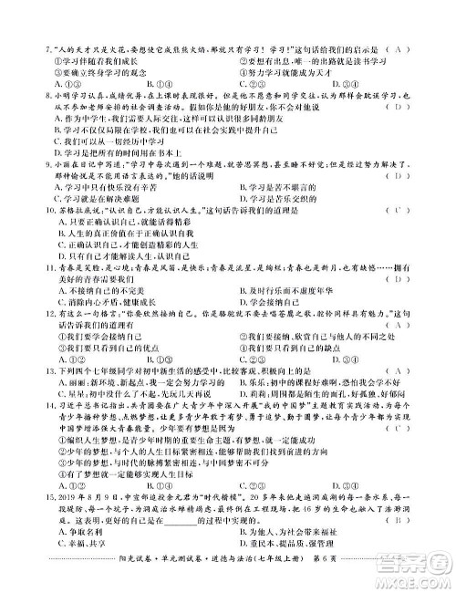 江西高校出版社2020阳光试卷单元测试卷道德与法治七年级上册人教版答案