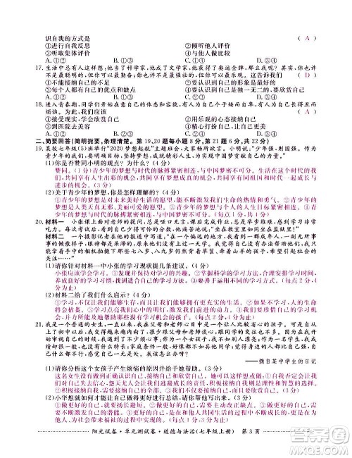 江西高校出版社2020阳光试卷单元测试卷道德与法治七年级上册人教版答案