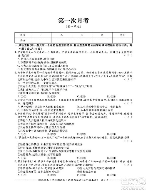 江西高校出版社2020阳光试卷单元测试卷道德与法治七年级上册人教版答案