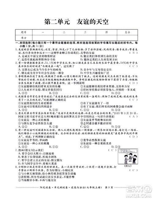 江西高校出版社2020阳光试卷单元测试卷道德与法治七年级上册人教版答案
