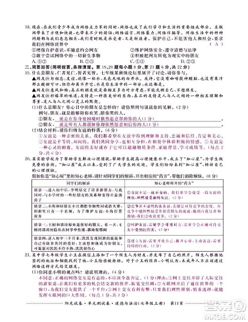 江西高校出版社2020阳光试卷单元测试卷道德与法治七年级上册人教版答案
