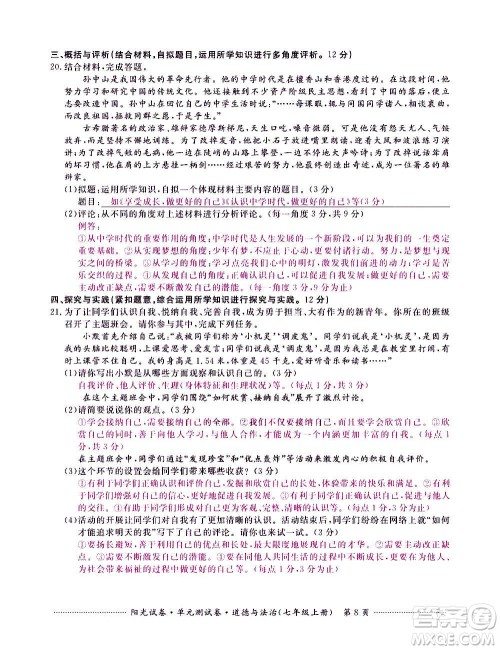 江西高校出版社2020阳光试卷单元测试卷道德与法治七年级上册人教版答案