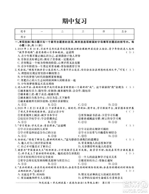 江西高校出版社2020阳光试卷单元测试卷道德与法治七年级上册人教版答案