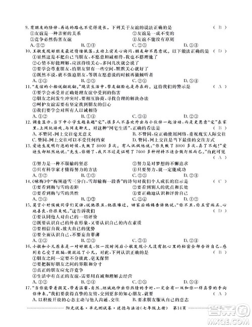 江西高校出版社2020阳光试卷单元测试卷道德与法治七年级上册人教版答案