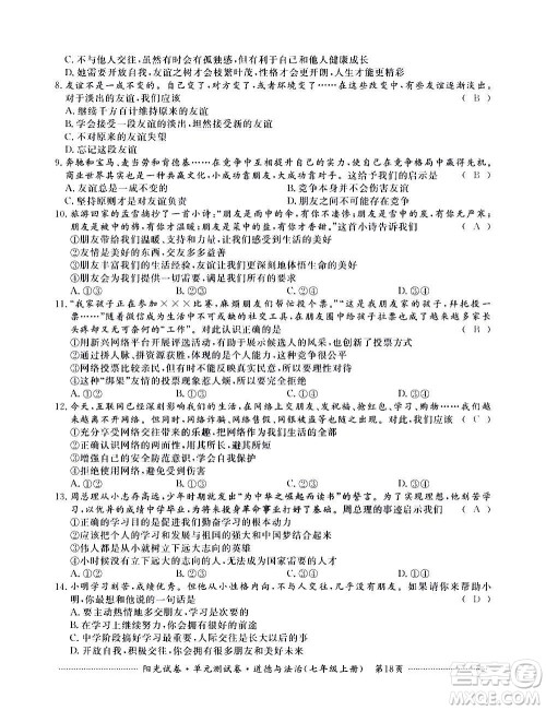 江西高校出版社2020阳光试卷单元测试卷道德与法治七年级上册人教版答案