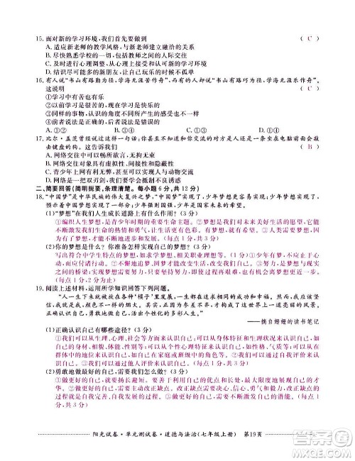 江西高校出版社2020阳光试卷单元测试卷道德与法治七年级上册人教版答案