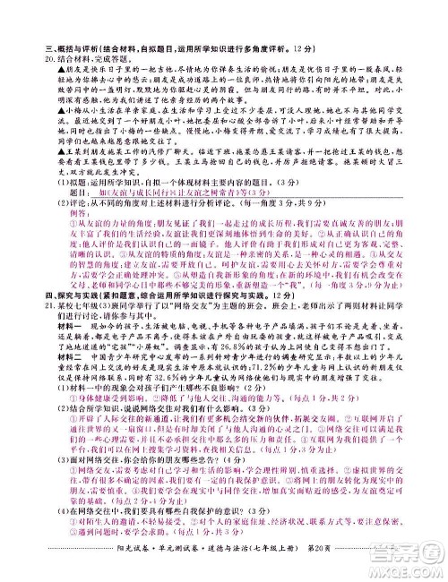 江西高校出版社2020阳光试卷单元测试卷道德与法治七年级上册人教版答案