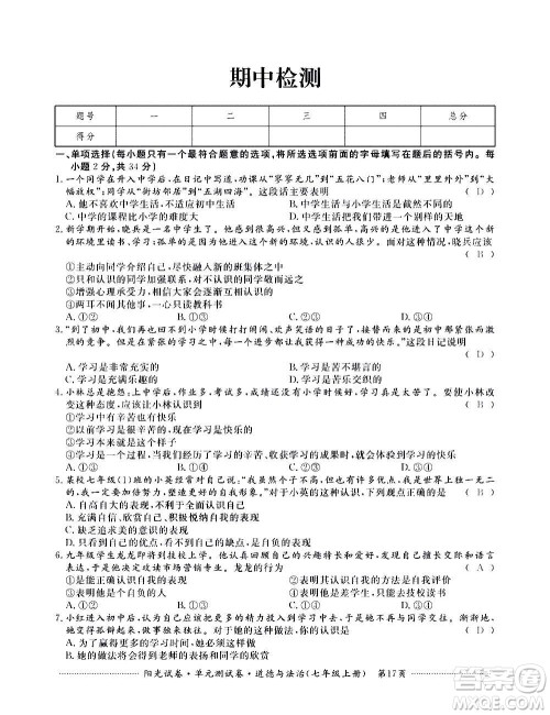 江西高校出版社2020阳光试卷单元测试卷道德与法治七年级上册人教版答案