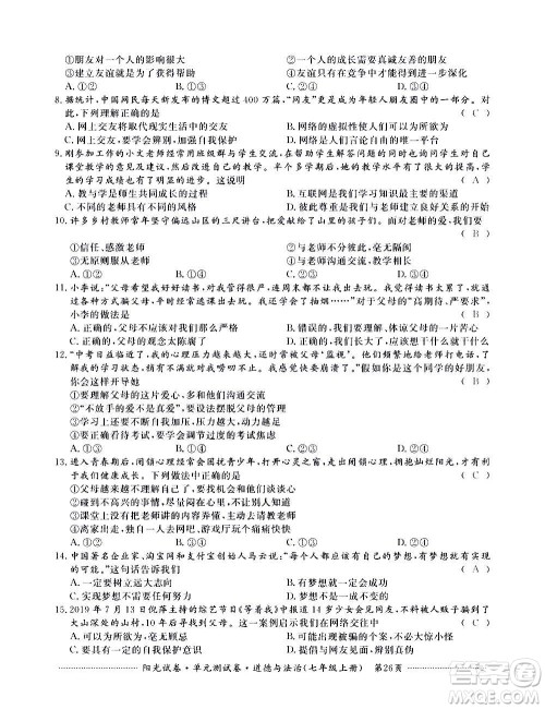 江西高校出版社2020阳光试卷单元测试卷道德与法治七年级上册人教版答案