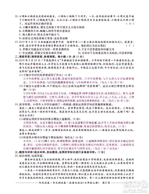 江西高校出版社2020阳光试卷单元测试卷道德与法治七年级上册人教版答案