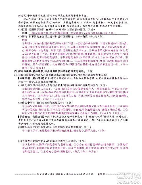 江西高校出版社2020阳光试卷单元测试卷道德与法治七年级上册人教版答案