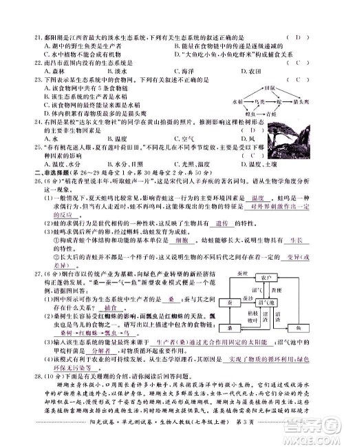 江西高校出版社2020阳光试卷单元测试卷生物七年级上册人教版答案