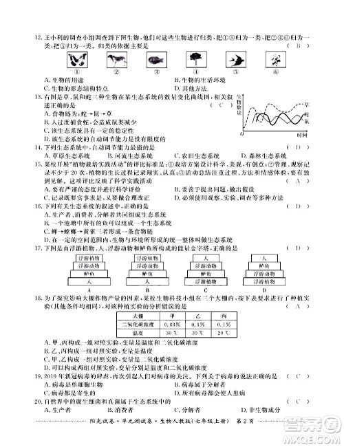 江西高校出版社2020阳光试卷单元测试卷生物七年级上册人教版答案