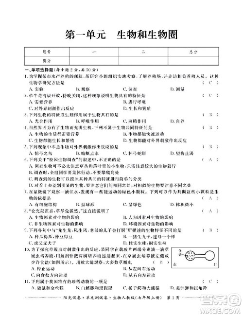 江西高校出版社2020阳光试卷单元测试卷生物七年级上册人教版答案