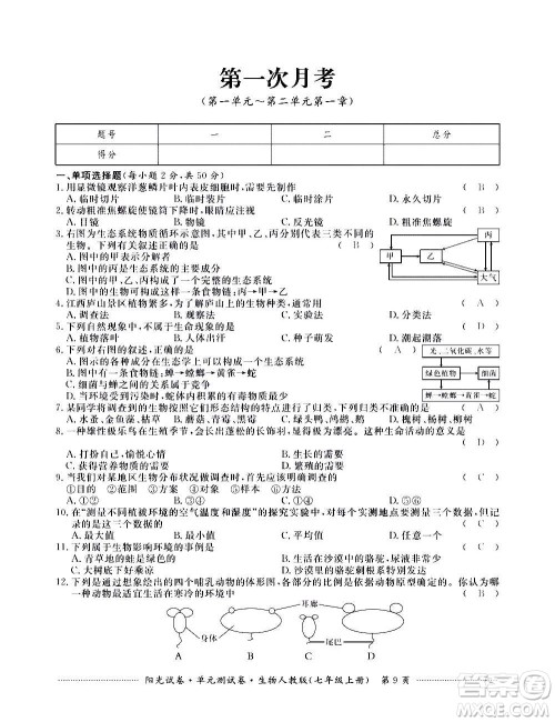 江西高校出版社2020阳光试卷单元测试卷生物七年级上册人教版答案