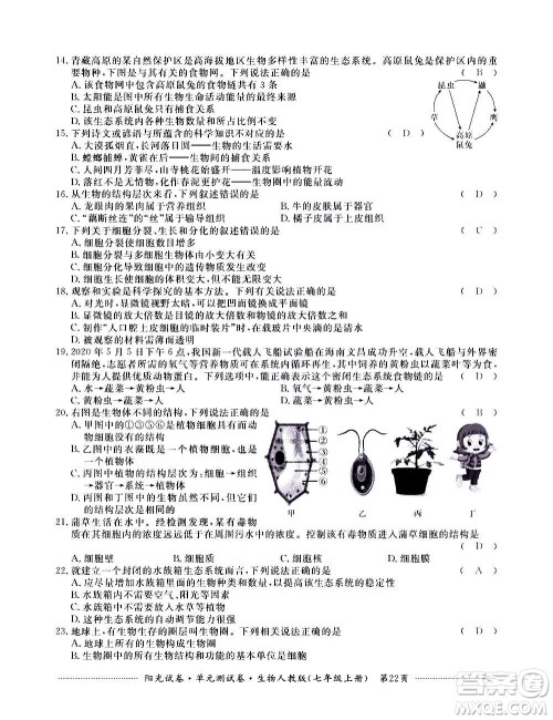 江西高校出版社2020阳光试卷单元测试卷生物七年级上册人教版答案