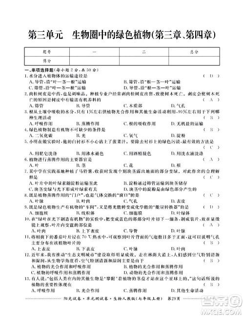 江西高校出版社2020阳光试卷单元测试卷生物七年级上册人教版答案