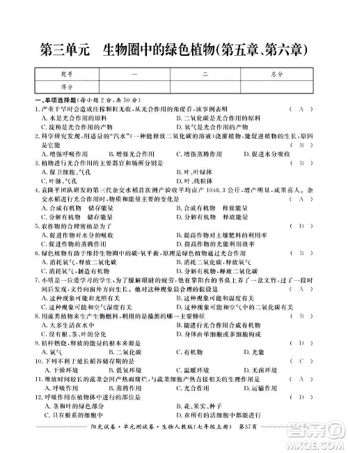 江西高校出版社2020阳光试卷单元测试卷生物七年级上册人教版答案