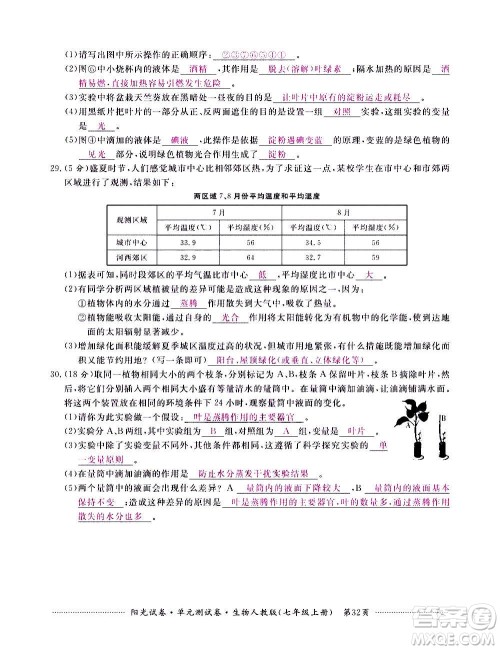 江西高校出版社2020阳光试卷单元测试卷生物七年级上册人教版答案