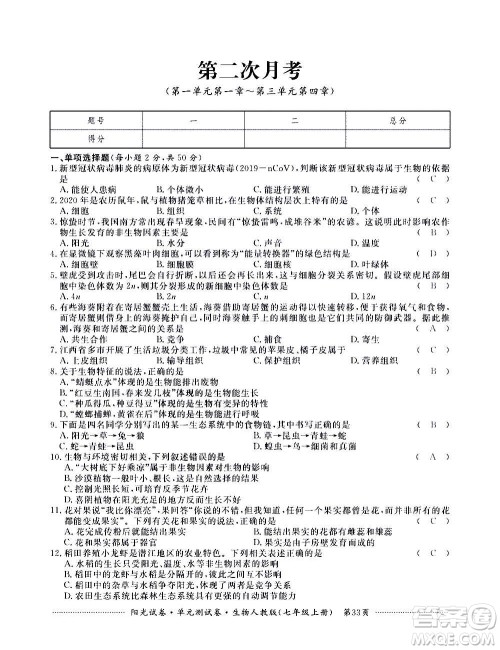 江西高校出版社2020阳光试卷单元测试卷生物七年级上册人教版答案