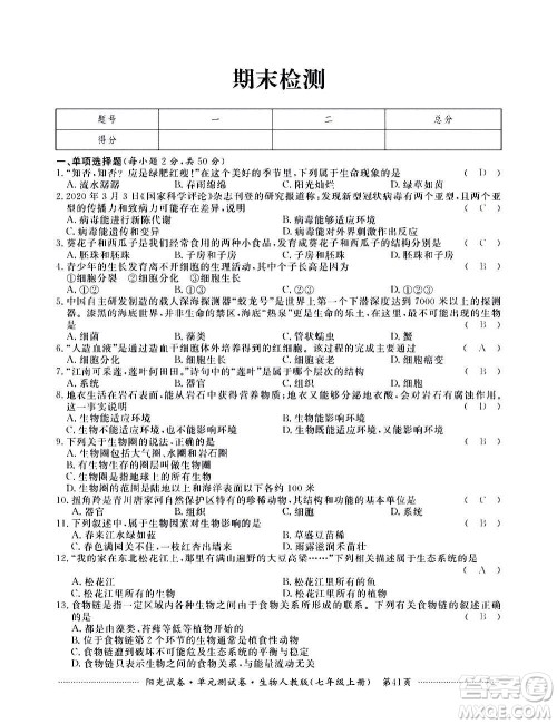 江西高校出版社2020阳光试卷单元测试卷生物七年级上册人教版答案