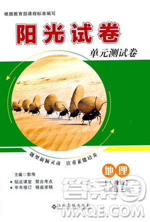 江西高校出版社2020阳光试卷单元测试卷地理七年级上册人教版答案