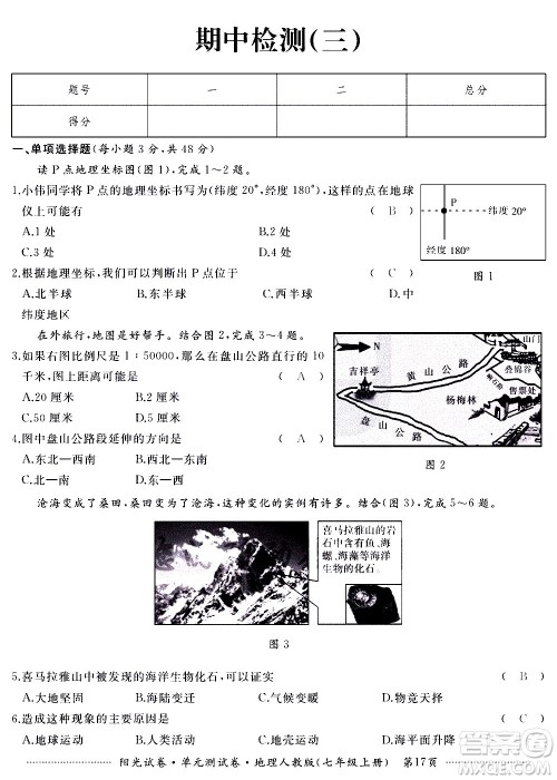 江西高校出版社2020阳光试卷单元测试卷地理七年级上册人教版答案