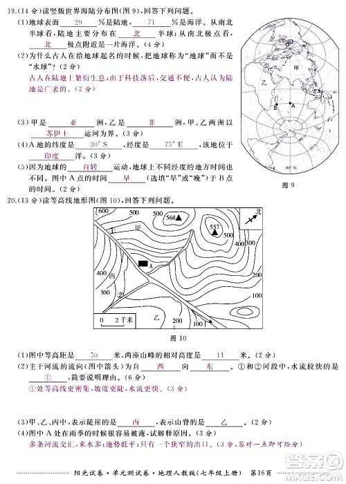 江西高校出版社2020阳光试卷单元测试卷地理七年级上册人教版答案