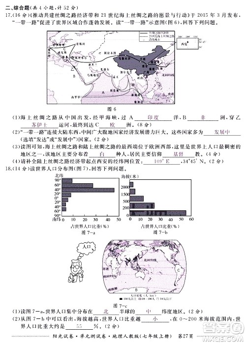 江西高校出版社2020阳光试卷单元测试卷地理七年级上册人教版答案