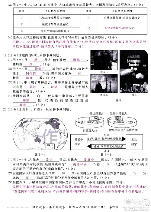 江西高校出版社2020阳光试卷单元测试卷地理七年级上册人教版答案