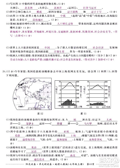 江西高校出版社2020阳光试卷单元测试卷地理七年级上册人教版答案