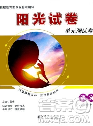 江西高校出版社2020阳光试卷单元测试卷语文八年级上册人教版答案 江西高校出版社2020阳光试卷单元测试卷语文八年级上册人教版答案