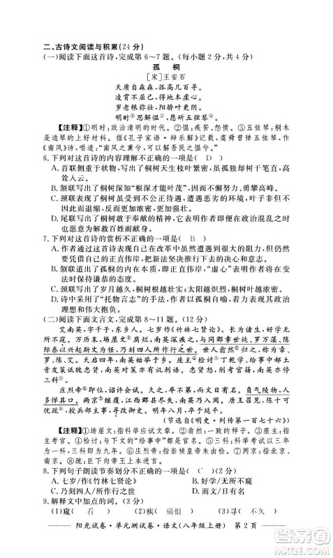 江西高校出版社2020阳光试卷单元测试卷语文八年级上册人教版答案 江西高校出版社2020阳光试卷单元测试卷语文八年级上册人教版答案