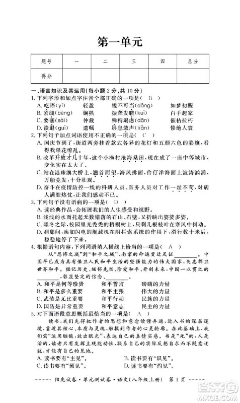 江西高校出版社2020阳光试卷单元测试卷语文八年级上册人教版答案 江西高校出版社2020阳光试卷单元测试卷语文八年级上册人教版答案