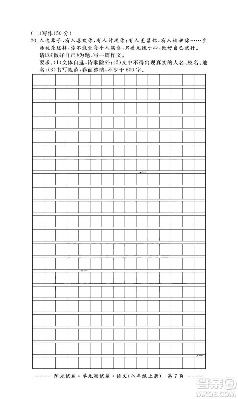 江西高校出版社2020阳光试卷单元测试卷语文八年级上册人教版答案 江西高校出版社2020阳光试卷单元测试卷语文八年级上册人教版答案