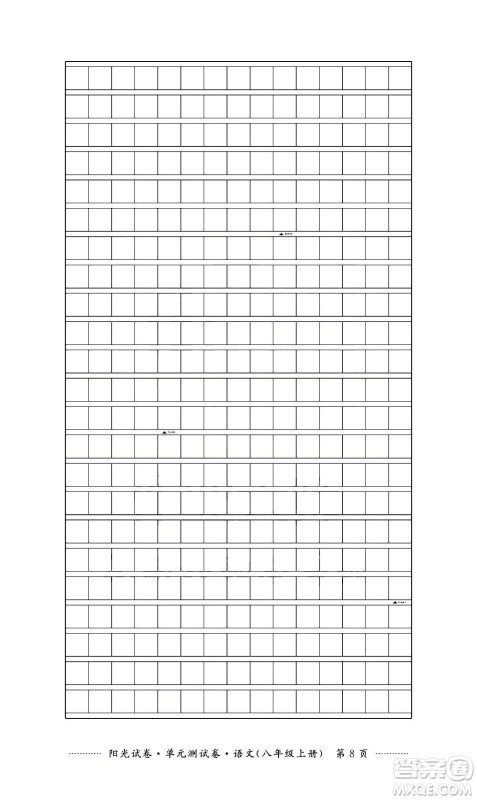 江西高校出版社2020阳光试卷单元测试卷语文八年级上册人教版答案 江西高校出版社2020阳光试卷单元测试卷语文八年级上册人教版答案