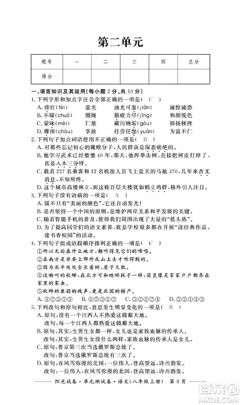 江西高校出版社2020阳光试卷单元测试卷语文八年级上册人教版答案