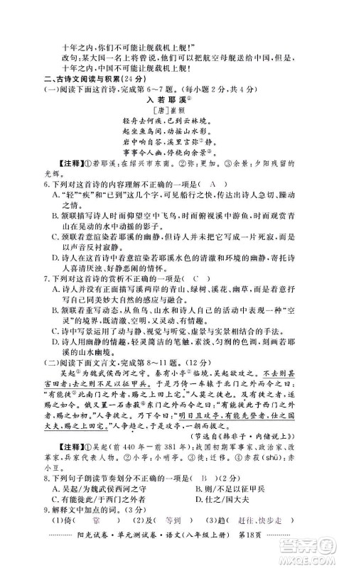 江西高校出版社2020阳光试卷单元测试卷语文八年级上册人教版答案 江西高校出版社2020阳光试卷单元测试卷语文八年级上册人教版答案